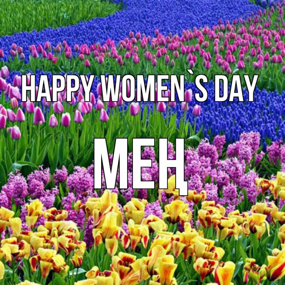 Greetings card с именем, МЕҢ happy women`s day цветы Greetings with text for free download 